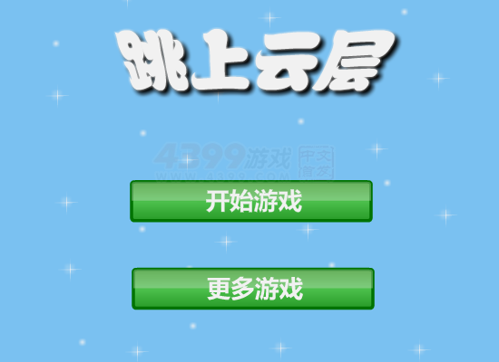 跳上云层 截图 7/8