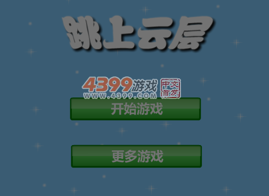 跳上云层 截图 1/8