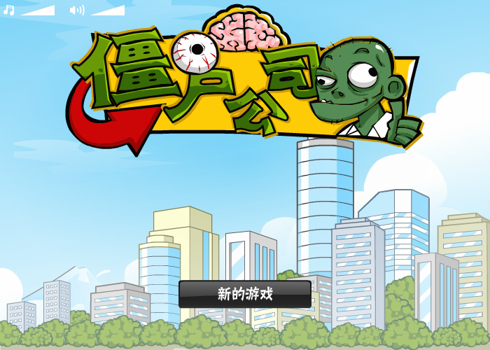 僵尸公司中文版 截图 4/8