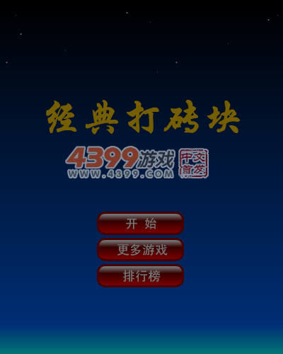 经典的打砖块 截图 3/8