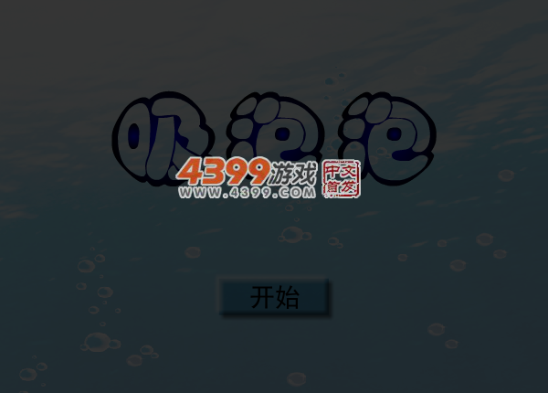吸泡泡 截图 5/8