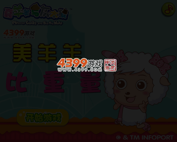 美羊羊比重量 截图 3/6