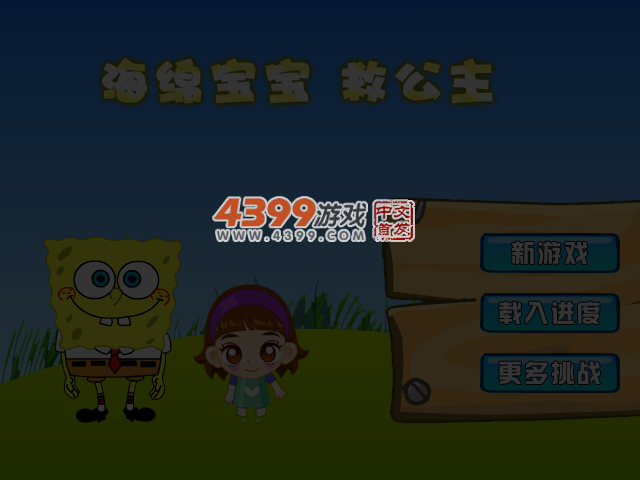 海绵宝宝救公主 截图 4/8