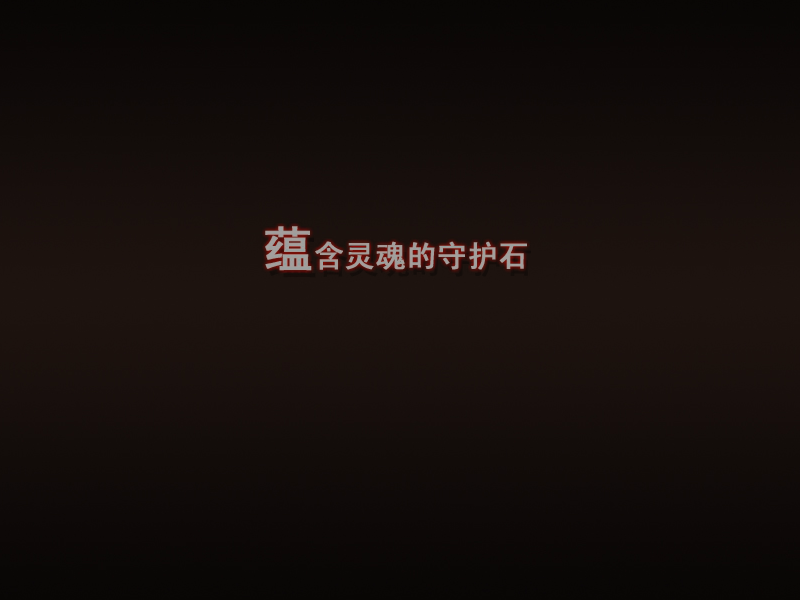 魔女与守护石 截图 5/7