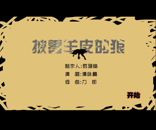 披着羊皮的狼 截图 1