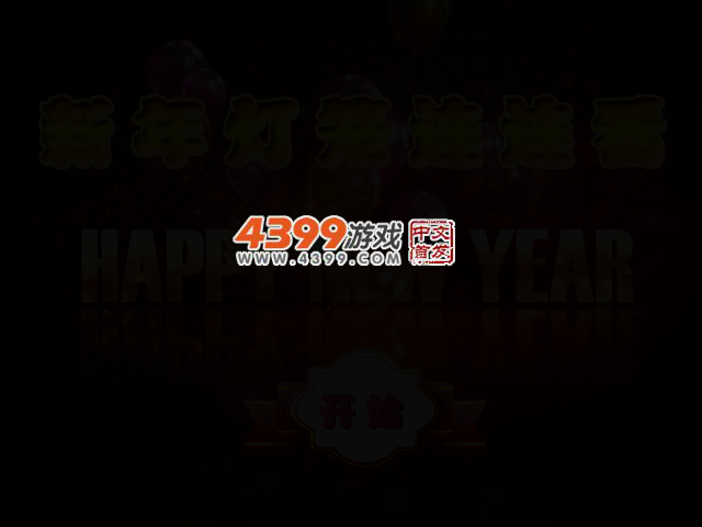 新年灯笼连连看 截图 2/6