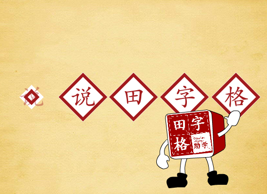 说说田字格 截图 3