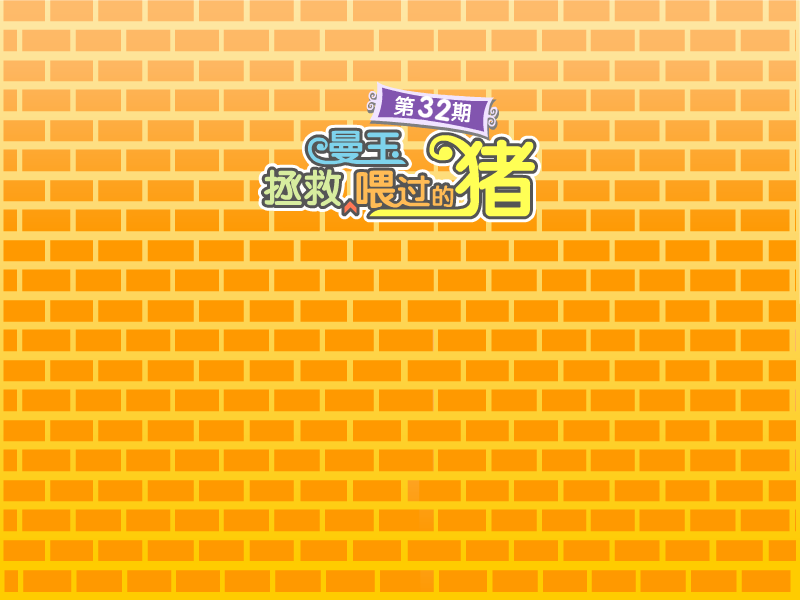 曼玉拯救喂过的猪 截图 3/7