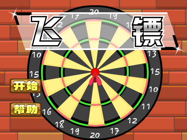 激情飞镖 截图 8/8