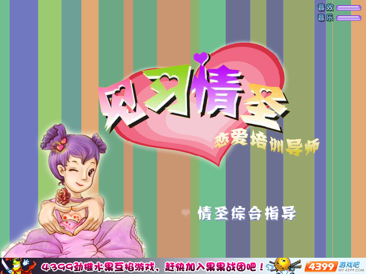 恋爱培训导师 截图 3/8