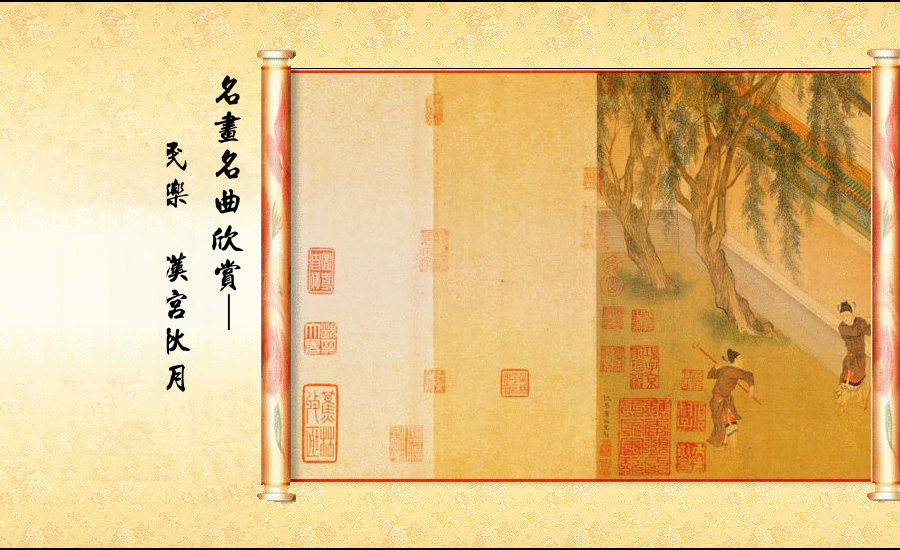 名曲名画欣赏（春风客人）.（春风客人） 截图 1/7