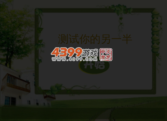 测试你的另一半 截图 6/7