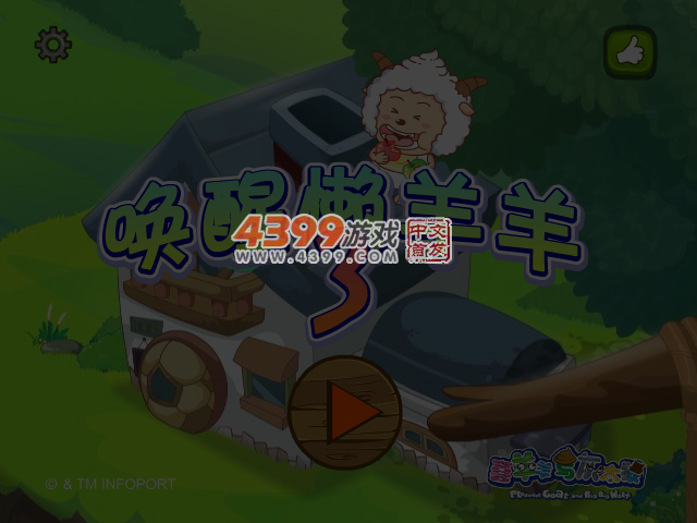 唤醒懒羊羊3 截图 4/5