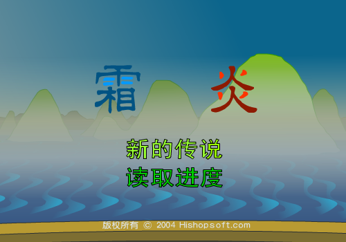 霜炎传说 下（汗青） 截图 3/8
