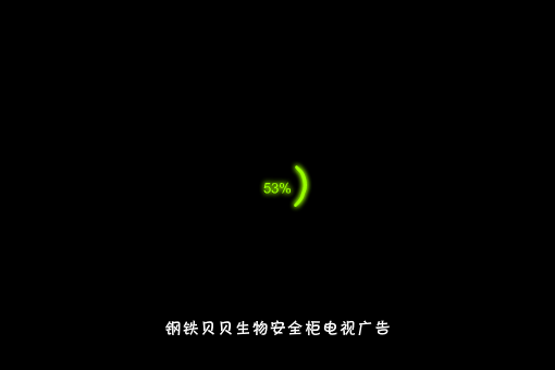 钢铁贝贝广告（济南左右动画） 截图 1/6