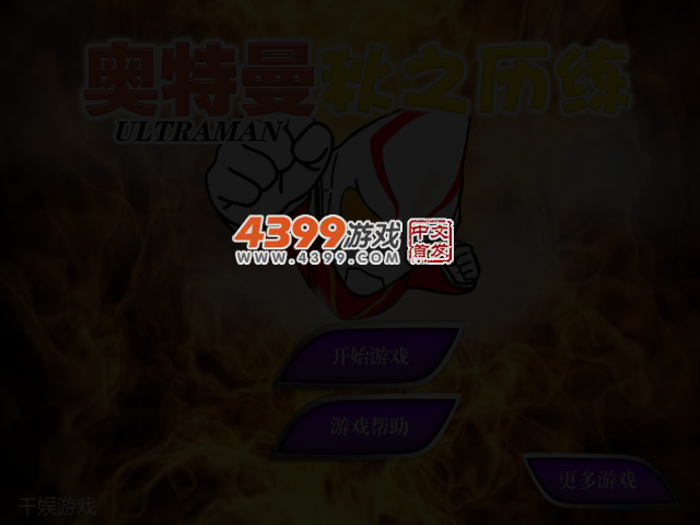 奥特曼秋之历练 截图 3/4