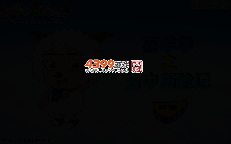 喜羊羊之云中历险记 截图 2/6