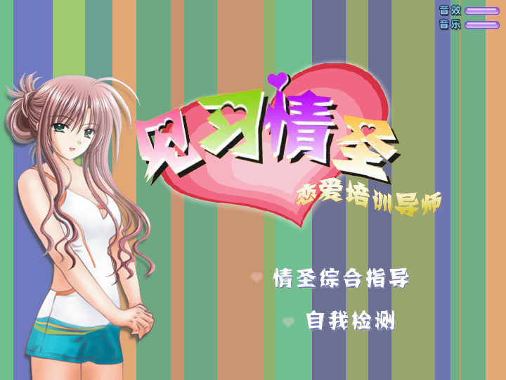 见习情圣V2.00 截图 7/8