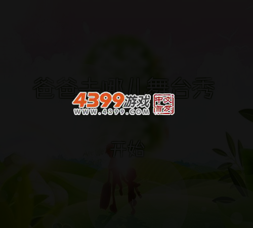 爸爸去哪儿舞台秀 截图 3/8