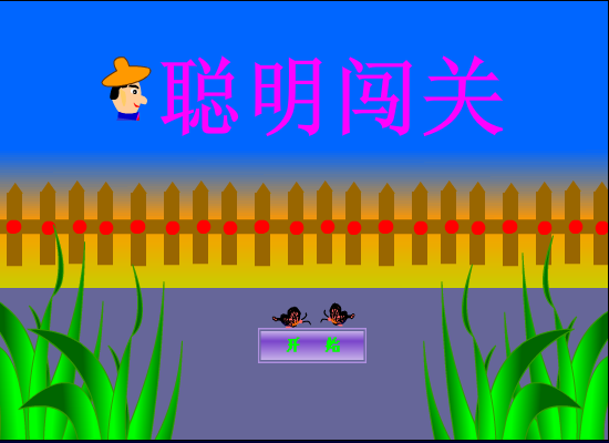 聪明闯关2 截图 8/8