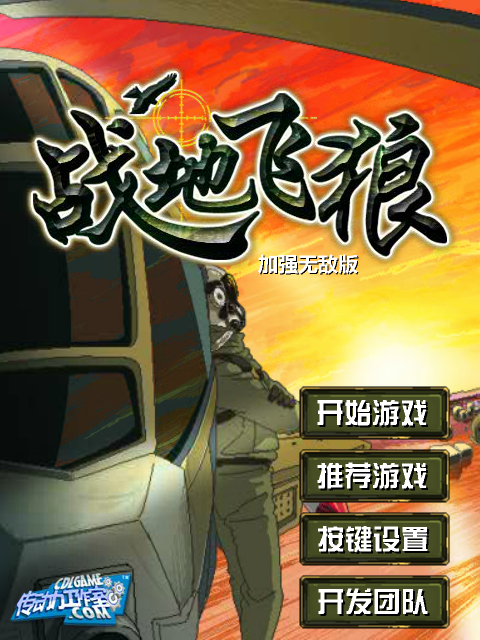 战地飞狼无敌版 截图 6/8