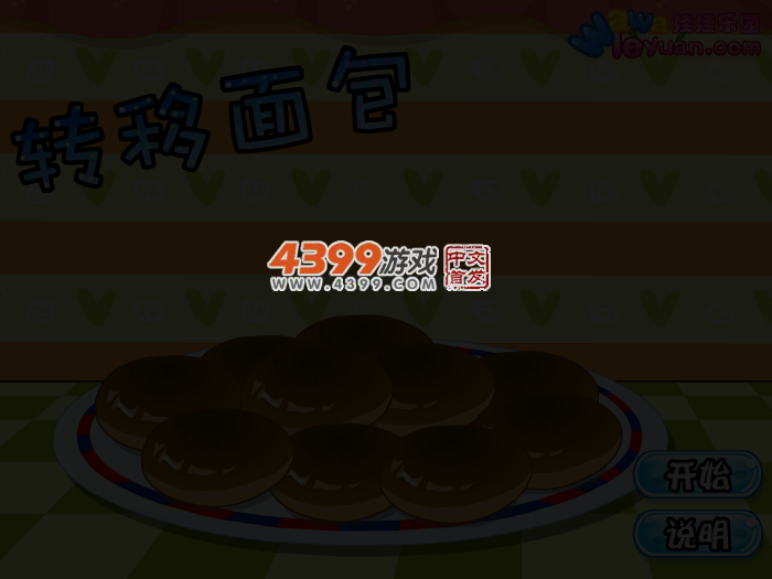 娃娃-转移面包 截图 4/6
