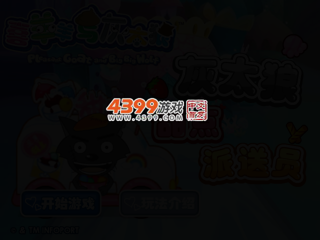 灰太狼甜点派送员 截图 2/4