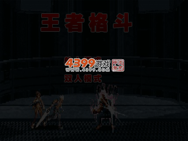 王者格斗 截图 4/6