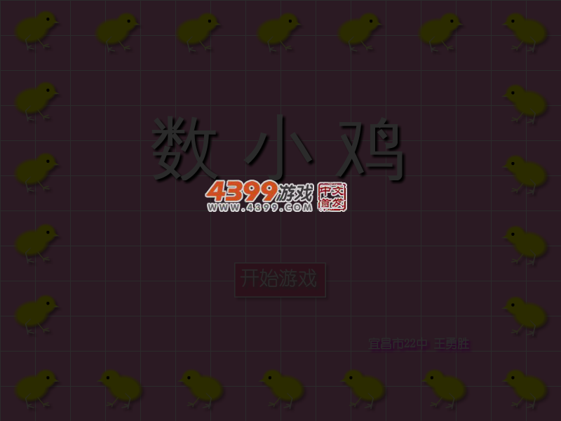 数小鸡 截图 3/7