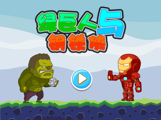 绿巨人与钢铁侠关卡全开版 截图 1/4