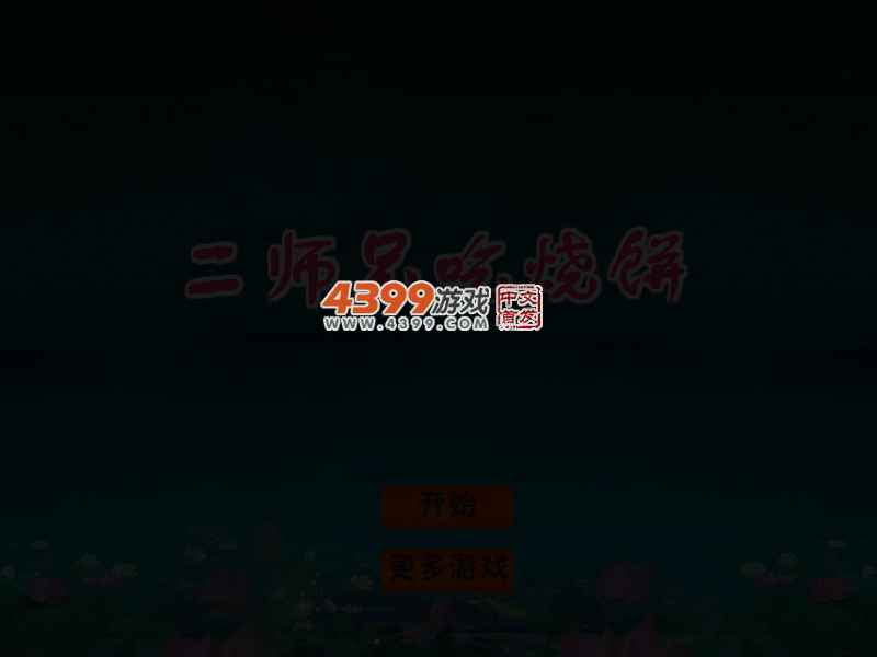 二师兄吃烧饼 截图 3/6