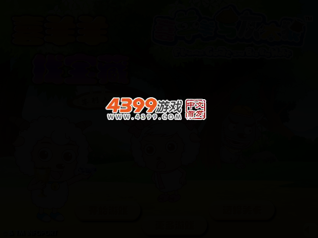 喜羊羊找宝藏 截图 2/4