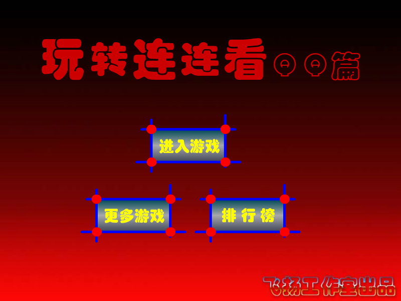 玩转连连看QQ篇 截图 5/8