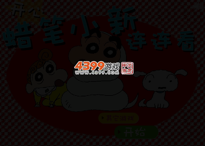 蜡笔小新连连看 截图 2/4