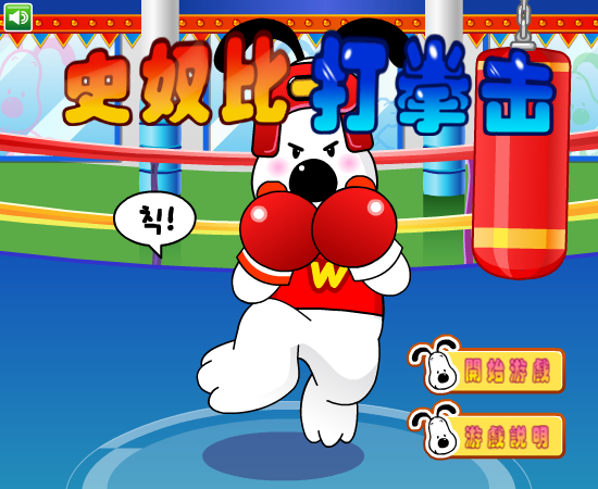 史努比打拳击中文版 截图 7/8