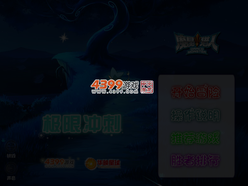 魔晶猎人极限冲刺 截图 4/6