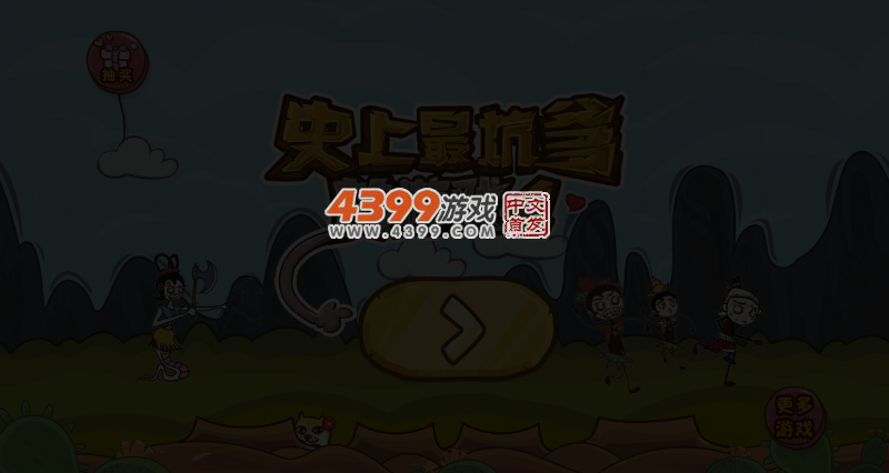 史上最坑爹的游戏4 截图 3/8