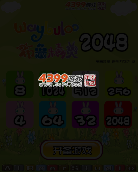 布鲁精灵2048 截图 6/8