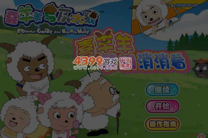 喜羊羊梦幻对对碰 截图 4/5