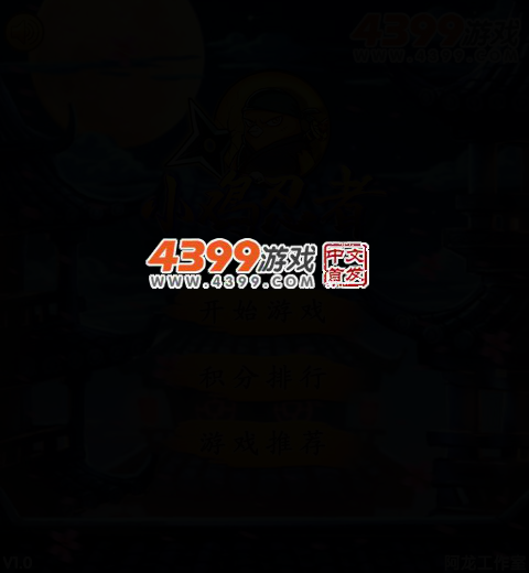 小鸡忍者修改版 截图 3/6
