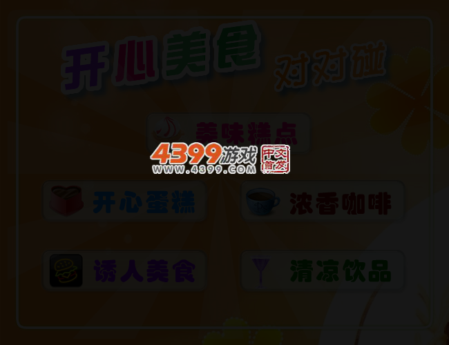 开心美食对对碰 截图 3/5