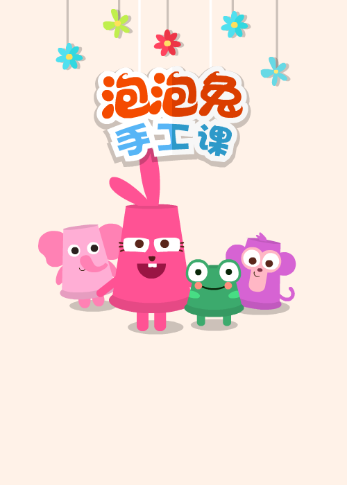 泡泡兔手工课 截图 6/8