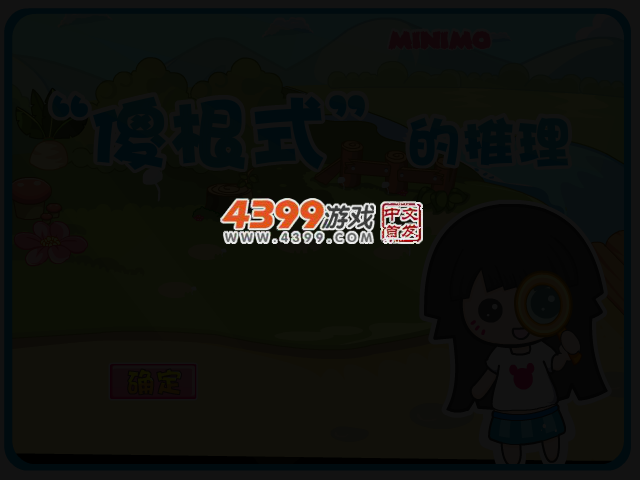 “傻根式”的推理心理 截图 3/8