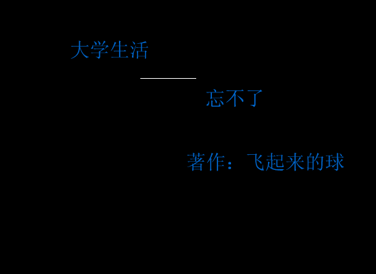 大学生活（不再飞） 截图 3/8