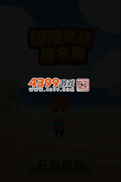 极限挑战撕名牌 截图 3/7