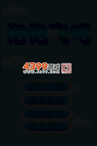 泡泡飞吧 截图 4/7