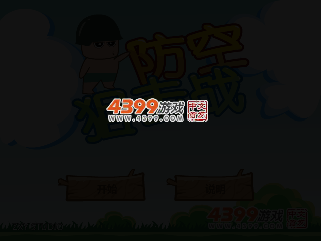 防空狙击战选关版 截图 2/3