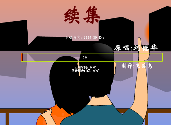 续集 截图 1