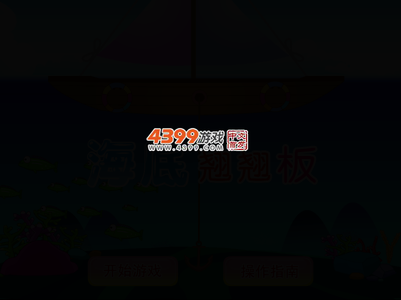 海底翘翘板 截图 2/7