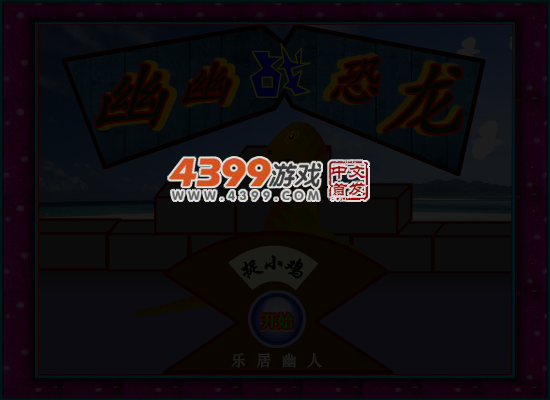幽幽战恐龙之捉小鸡 截图 4/6